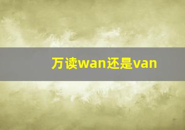 万读wan还是van