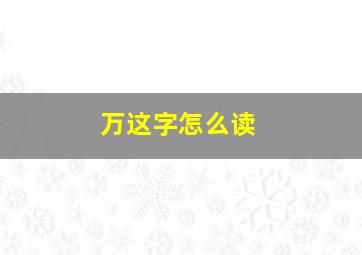 万这字怎么读