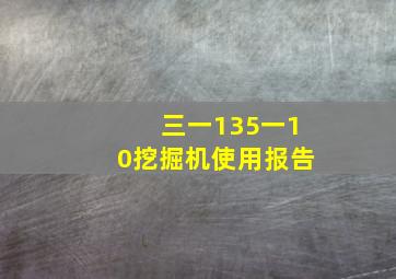 三一135一10挖掘机使用报告