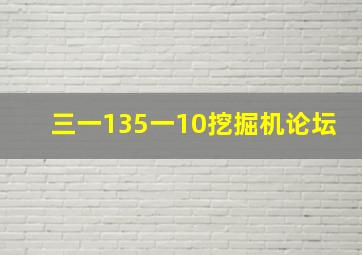 三一135一10挖掘机论坛