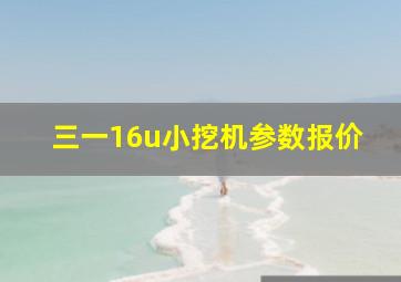 三一16u小挖机参数报价