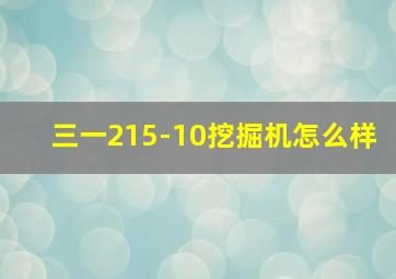 三一215-10挖掘机怎么样