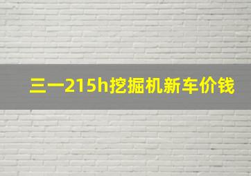 三一215h挖掘机新车价钱