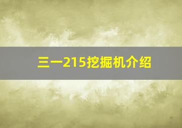 三一215挖掘机介绍