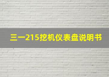 三一215挖机仪表盘说明书