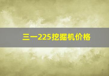 三一225挖掘机价格