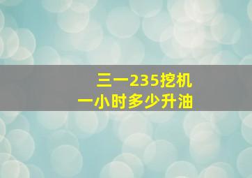 三一235挖机一小时多少升油