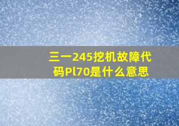 三一245挖机故障代码Pl70是什么意思