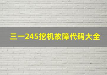 三一245挖机故障代码大全