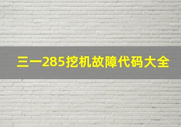 三一285挖机故障代码大全