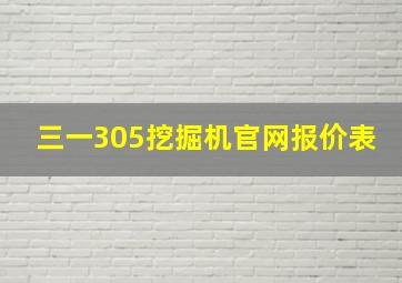 三一305挖掘机官网报价表