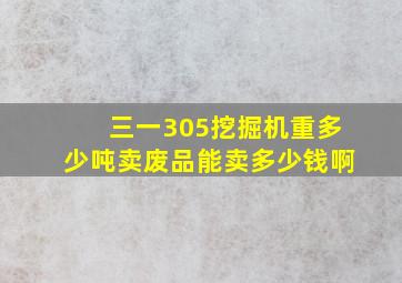 三一305挖掘机重多少吨卖废品能卖多少钱啊