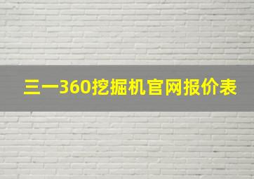 三一360挖掘机官网报价表