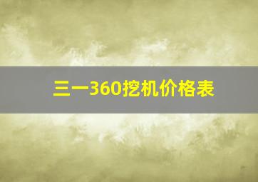 三一360挖机价格表