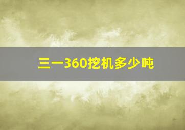 三一360挖机多少吨