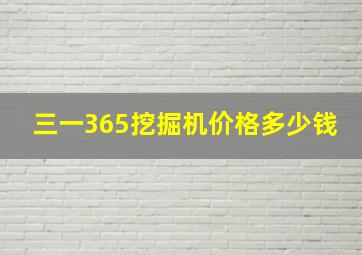 三一365挖掘机价格多少钱