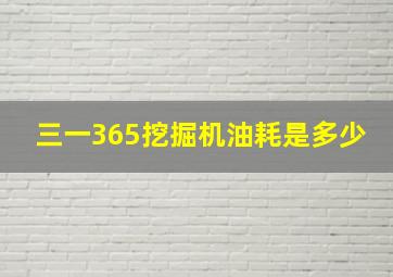 三一365挖掘机油耗是多少