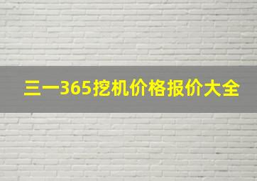 三一365挖机价格报价大全