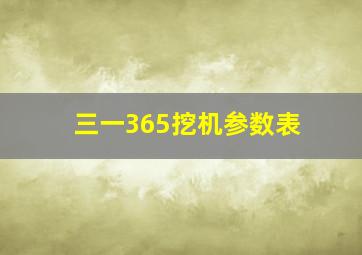 三一365挖机参数表