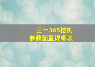 三一365挖机参数配置详细表