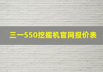 三一550挖掘机官网报价表