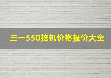 三一550挖机价格报价大全