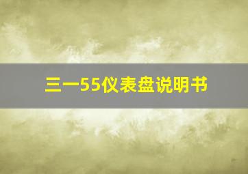 三一55仪表盘说明书