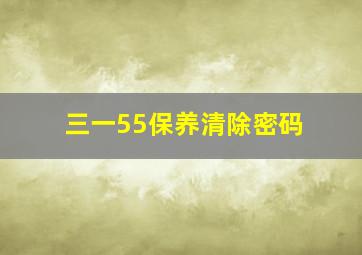 三一55保养清除密码