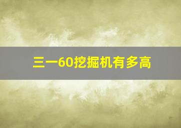 三一60挖掘机有多高