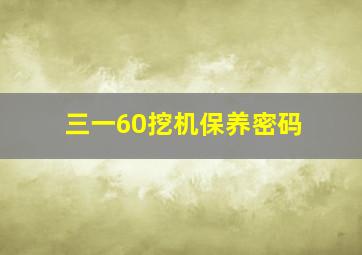 三一60挖机保养密码