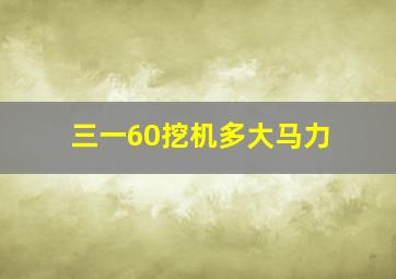 三一60挖机多大马力