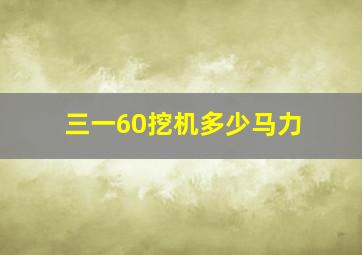 三一60挖机多少马力