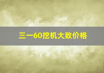 三一60挖机大致价格