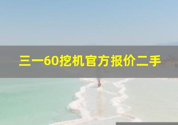 三一60挖机官方报价二手