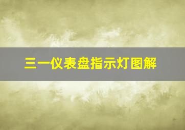 三一仪表盘指示灯图解