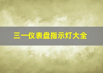 三一仪表盘指示灯大全