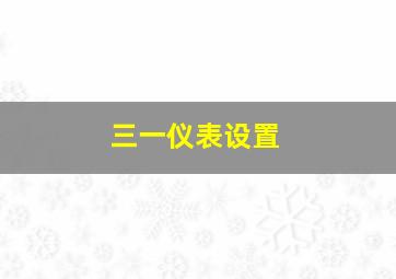 三一仪表设置