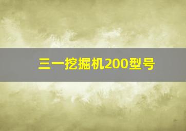 三一挖掘机200型号