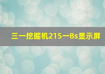 三一挖掘机215一8s显示屏