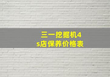 三一挖掘机4s店保养价格表