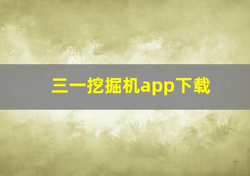 三一挖掘机app下载