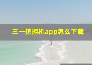 三一挖掘机app怎么下载