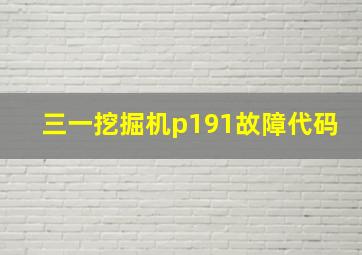 三一挖掘机p191故障代码