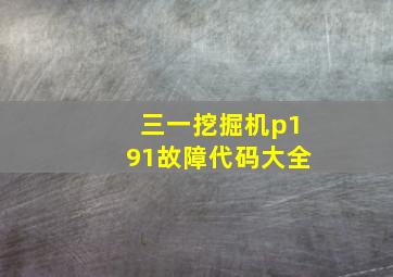 三一挖掘机p191故障代码大全