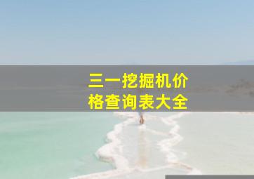 三一挖掘机价格查询表大全