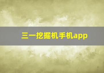 三一挖掘机手机app