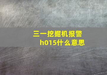 三一挖掘机报警h015什么意思