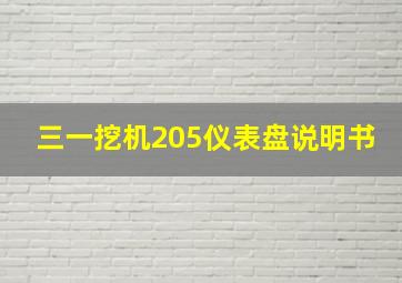 三一挖机205仪表盘说明书