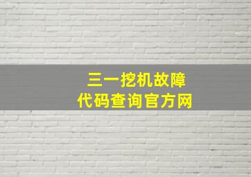 三一挖机故障代码查询官方网