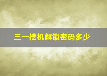 三一挖机解锁密码多少